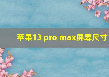 苹果13 pro max屏幕尺寸